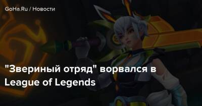 “Звериный отряд” ворвался в League of Legends - goha.ru