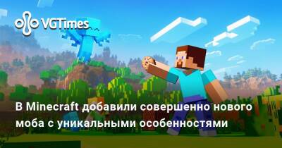 В Minecraft добавили совершенно нового моба с уникальными особенностями - vgtimes.ru
