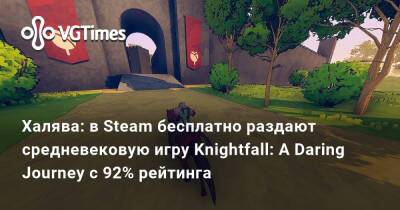 Халява: в Steam бесплатно раздают средневековую игру с 92% рейтинга — Knightfall: A Daring Journey - vgtimes.ru