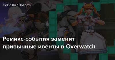 Ремикс-события заменят привычные ивенты в Overwatch - goha.ru