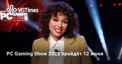 PC Gaming Show 2022 пройдёт 12 июня - vgtimes.ru