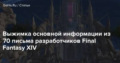 Выжимка основной информации из 70 письма разработчиков Final Fantasy XIV - goha.ru