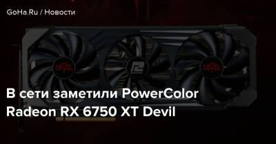 В сети заметили PowerColor Radeon RX 6750 XT Devil - goha.ru - Южная Корея