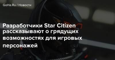 Разработчики Star Citizen рассказывают о грядущих возможностях для игровых персонажей - goha.ru