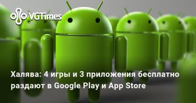 Халява: 4 игры и 3 приложения бесплатно раздают в Google Play и App Store - vgtimes.ru - Сша - Россия