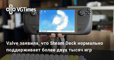 Valve заявила, что Steam Deck нормально поддерживает более двух тысяч игр - vgtimes.ru