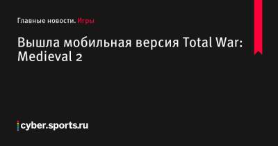 Вышла мобильная версия Total War: Medieval 2 - cyber.sports.ru - Россия - Белоруссия