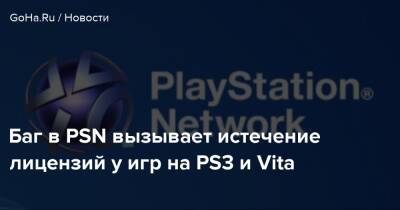 Баг в PSN вызывает истечение лицензий у игр на PS3 и Vita - goha.ru
