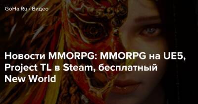 Новости MMORPG: MMORPG на UE5, Project TL в Steam, бесплатный New World - goha.ru