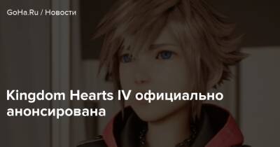 Kingdom Hearts IV официально анонсирована - goha.ru - Токио