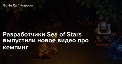 Ясунори Мицуда - Разработчики Sea of Stars выпустили новое видео про кемпинг - goha.ru