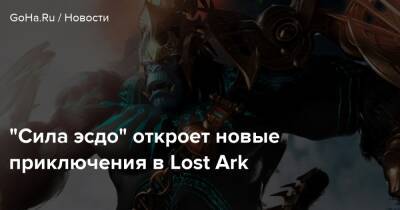 “Сила эсдо” откроет новые приключения в Lost Ark - goha.ru - Берн