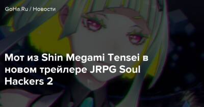 Мот из Shin Megami Tensei в новом трейлере JRPG Soul Hackers 2 - goha.ru