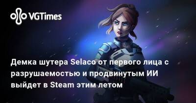 Демка шутера Selaco от первого лица с разрушаемостью и продвинутым ИИ выйдет в Steam этим летом - vgtimes.ru - Украина