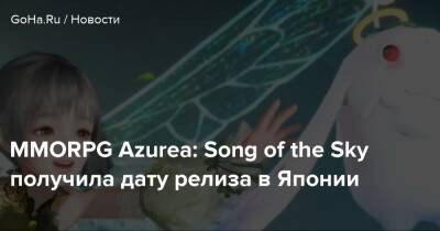 MMORPG Azurea: Song of the Sky получила дату релиза в Японии - goha.ru - Япония