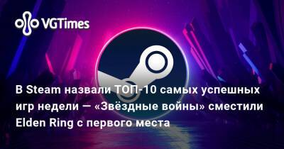 В Steam назвали ТОП-10 самых успешных игр недели — «Звёздные войны» сместили Elden Ring с 1 места - vgtimes.ru