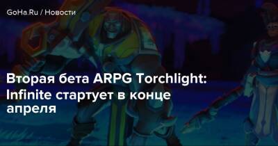 Вторая бета ARPG Torchlight: Infinite стартует в конце апреля - goha.ru