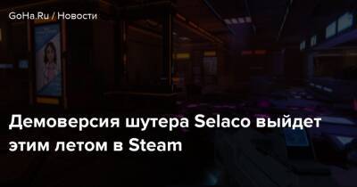 Демоверсия шутера Selaco выйдет этим летом в Steam - goha.ru