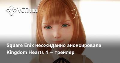 Square Enix неожиданно анонсировала Kingdom Hearts 4 — трейлер - vgtimes.ru