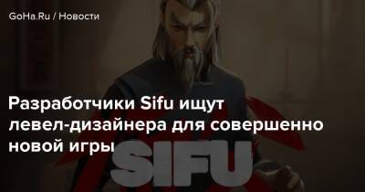 Разработчики Sifu ищут левел-дизайнера для совершенно новой игры - goha.ru