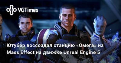 Will Smith - Leo Torres - Ютубер воссоздал станцию «Омега» из Mass Effect на движке Unreal Engine 5 - vgtimes.ru
