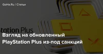 Взгляд на обновленный PlayStation Plus из-под санкций - goha.ru - Сша