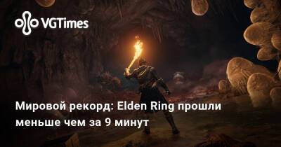 Мировой рекорд: Elden Ring прошли меньше чем за 9 минут - vgtimes.ru - Россия