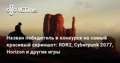 Назван победитель в конкурсе на самый красивый скриншот: RDR2, Cyberpunk 2077, Horizon и другие игры - vgtimes.ru - Лондон
