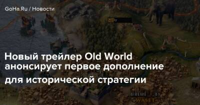 Новый трейлер Old World анонсирует первое дополнение для исторической стратегии - goha.ru - Греция