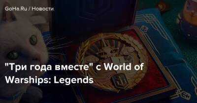 “Три года вместе” с World of Warships: Legends - goha.ru - Сша - Франция