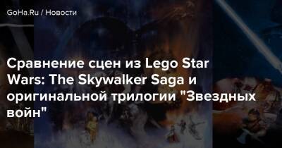 Сравнение сцен из Lego Star Wars: The Skywalker Saga и оригинальной трилогии "Звездных войн" - goha.ru