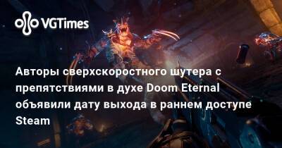 Авторы сверхскоростного шутера с препятствиями в духе Doom Eternal объявили дату выхода в раннем доступе Steam - vgtimes.ru