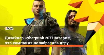 Павел Саско - Дизайнер Cyberpunk 2077 заверил, что компания не забросила игру - ridus.ru