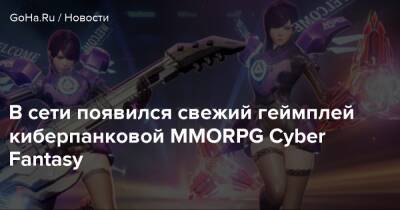 В сети появился свежий геймплей киберпанковой MMORPG Cyber Fantasy - goha.ru - Индонезия - Филиппины - Малайзия