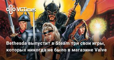 Bethesda выпустит в Steam три свои игры, которых никогда не было в магазине Valve - vgtimes.ru