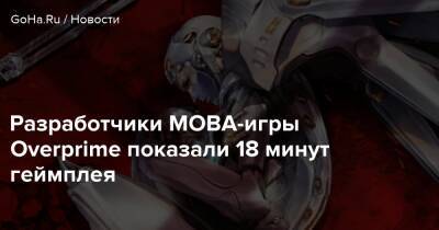 Разработчики MOBA-игры Overprime показали 18 минут геймплея - goha.ru