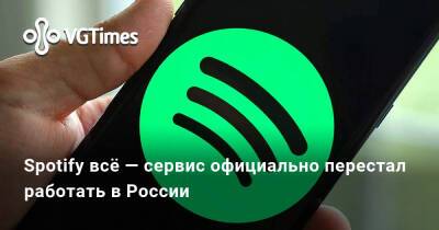 Spotify всё — сервис официально перестал работать в России - vgtimes.ru - Сша - Россия