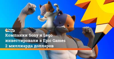 Тим Суини - Компании Sony и Lego инвестировали в Epic Games 2 миллиарда долларов - ridus.ru