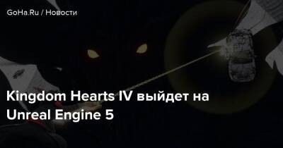 Kingdom Hearts IV выйдет на Unreal Engine 5 - goha.ru - Токио
