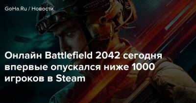 Онлайн Battlefield 2042 сегодня впервые опускался ниже 1000 игроков в Steam - goha.ru