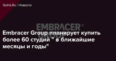 Ларс Вингефорс - Embracer Group планирует купить более 60 студий " в ближайшие месяцы и годы" - goha.ru - Сша - Китай - Франция - Швеция - Англия - Польша