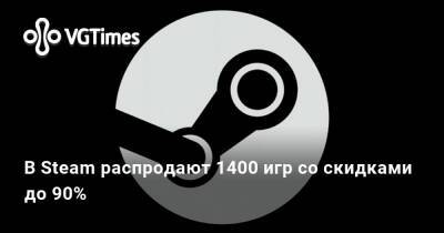 В Steam распродают 1400 игр со скидками до 90% - vgtimes.ru