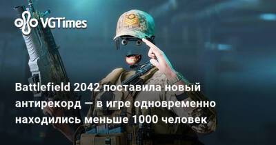 Battlefield 2042 поставила новый антирекорд — в игре одновременно находились меньше 1000 человек - vgtimes.ru - Россия - Белоруссия