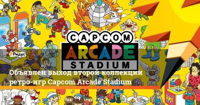 Объявлен выход второй коллекции ретро-игр Capcom Arcade Stadium - ridus.ru