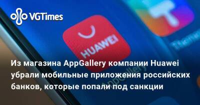 Уилл Смит - Из магазина AppGallery компании Huawei убрали мобильные приложения российских банков, которые попали под санкции - vgtimes.ru - Сша - Китай - Россия - Евросоюз