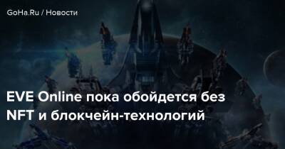 EVE Online пока обойдется без NFT и блокчейн-технологий - goha.ru