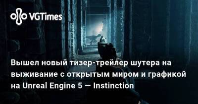 Вышел новый тизер-трейлер шутера на выживание с открытым миром и графикой на Unreal Engine 5 — Instinction - vgtimes.ru