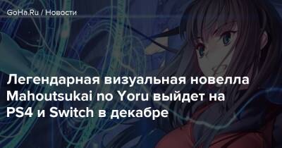 Легендарная визуальная новелла Mahoutsukai no Yoru выйдет на PS4 и Switch в декабре - goha.ru