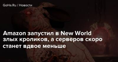 Amazon запустил в New World злых кроликов, а серверов скоро станет вдвое меньше - goha.ru