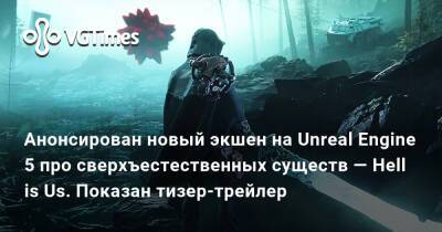 Анонсирован новый экшен на Unreal Engine 5 про сверхъестественных существ — Hell is Us. Показан тизер-трейлер - vgtimes.ru